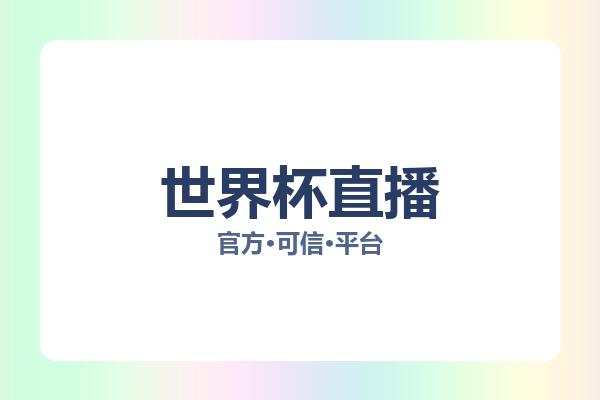 世界杯直播